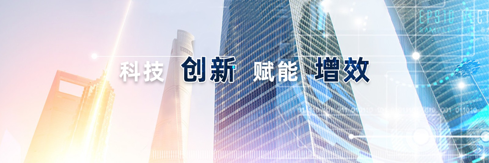 技术创新