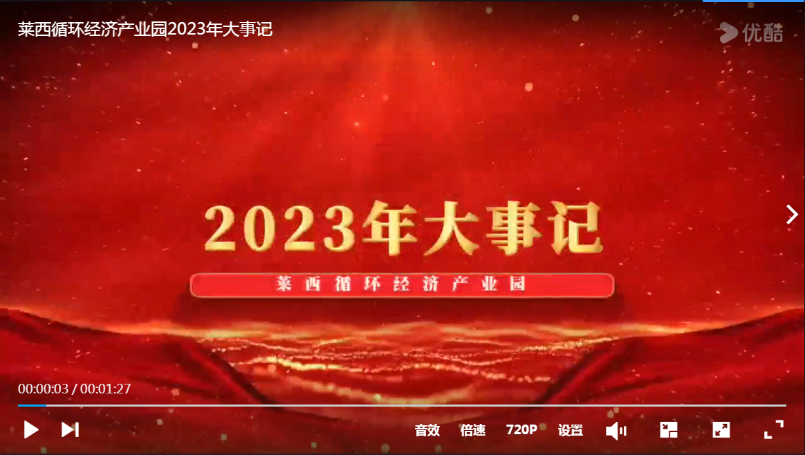 莱西循环经济产业园2023年大事记.png
